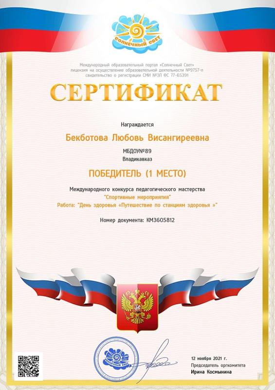 Сертификат Бекботова